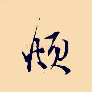 頫