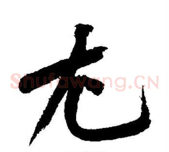 尤