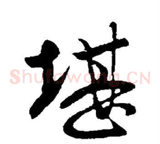 堪