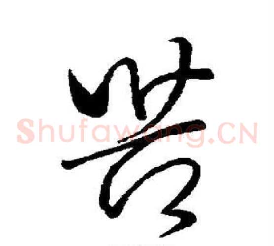 苦