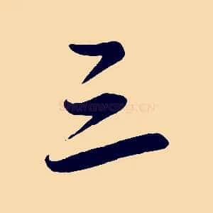 三