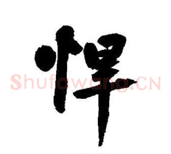 悍