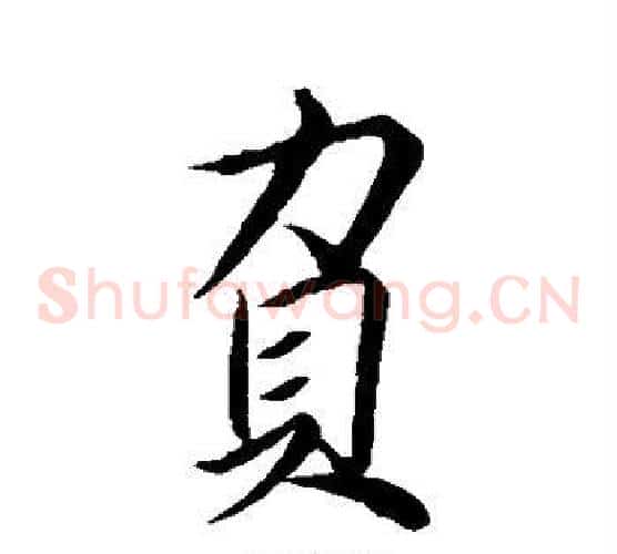 负