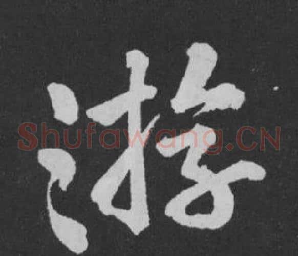 游
