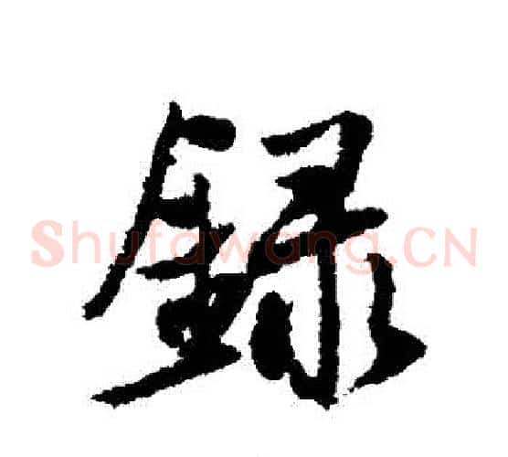 錄