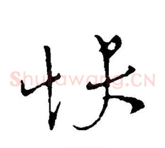 快