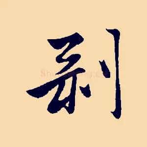 剝