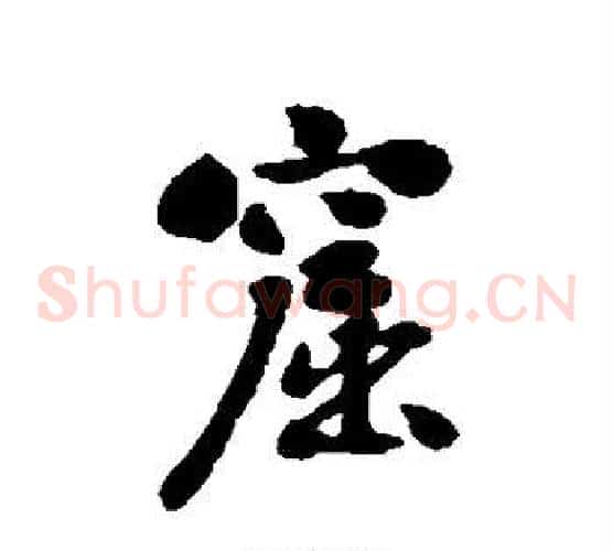 窟