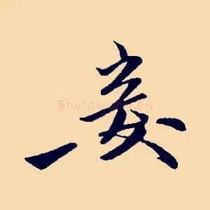 妾