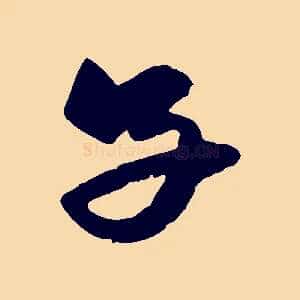 子