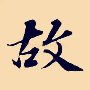 故