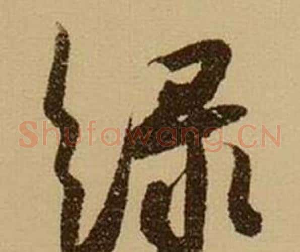 綠