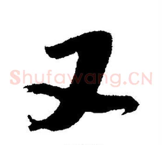 又