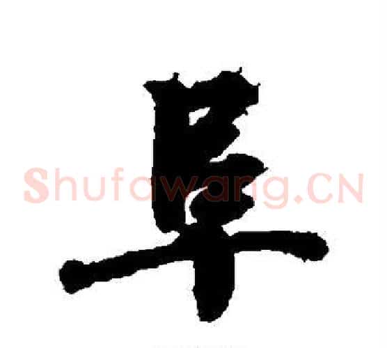 阜