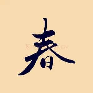 春