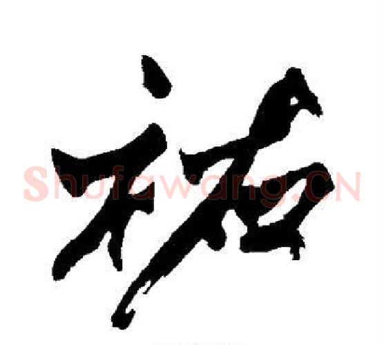 佑