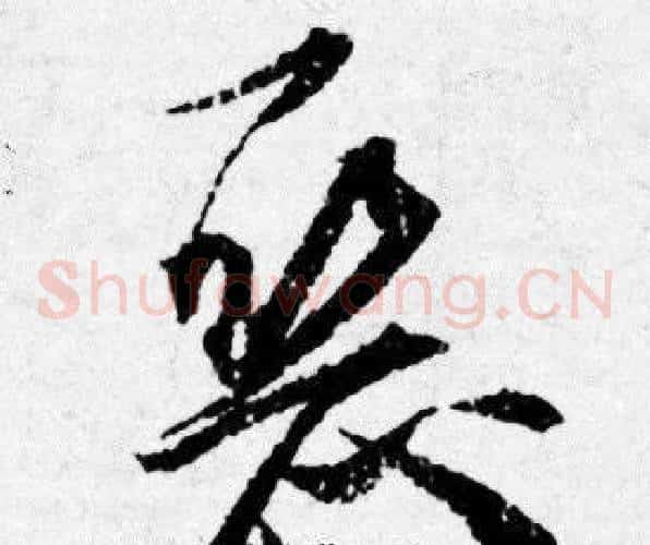 恶