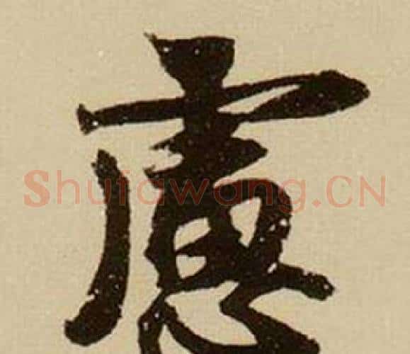 慮