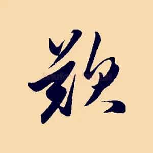歎