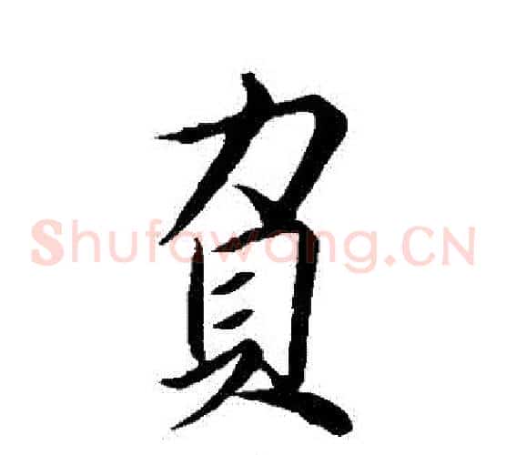 負