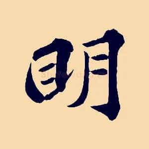 明