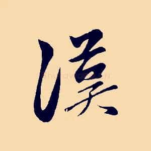 漢