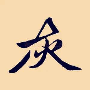 灰