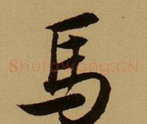 馬