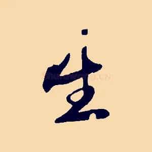 生