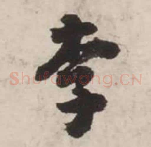 李