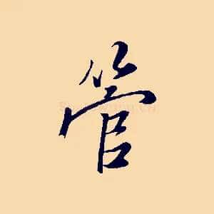 管