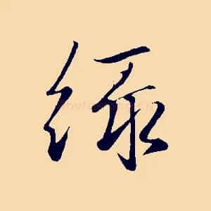 綠