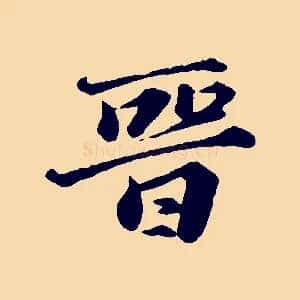 晉