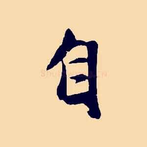 自