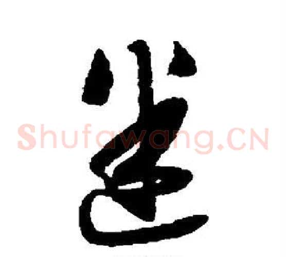 迷
