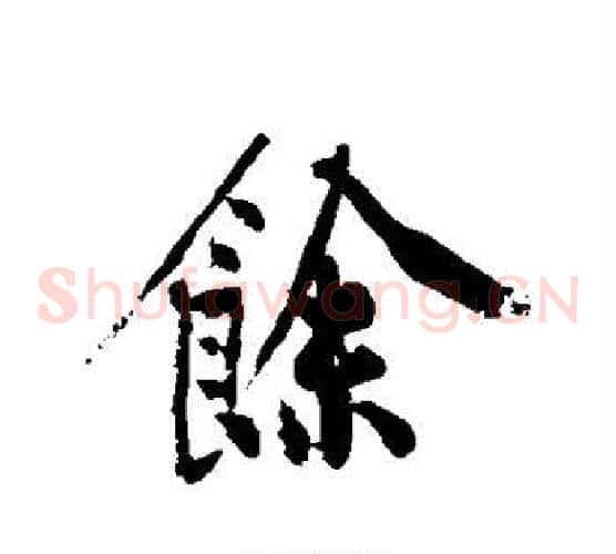 余