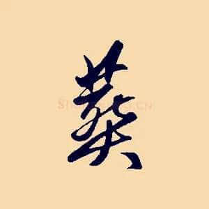 葬