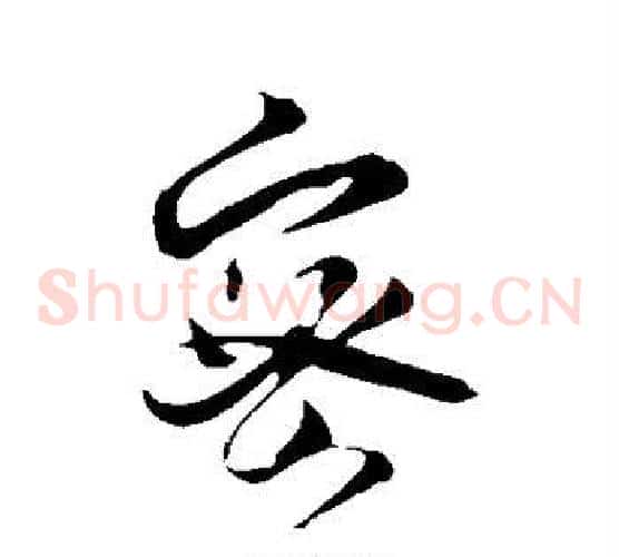 密