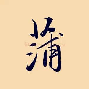 蒲