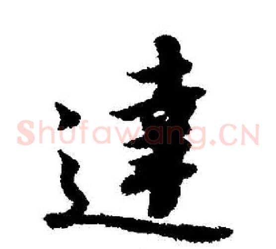 達