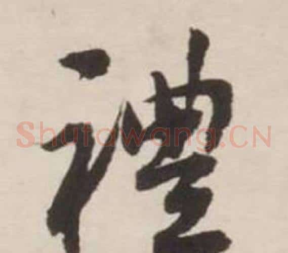 禮