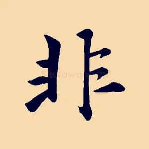 非