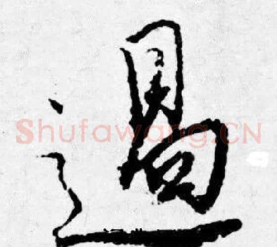 遏
