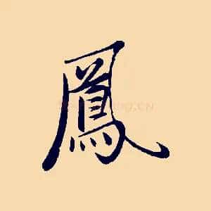 鳳