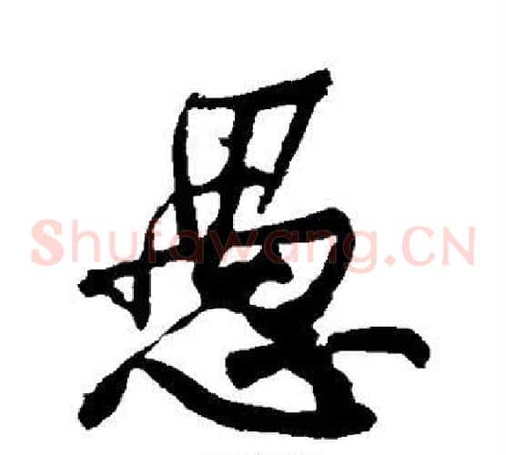 愚