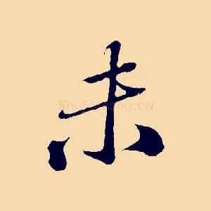 未