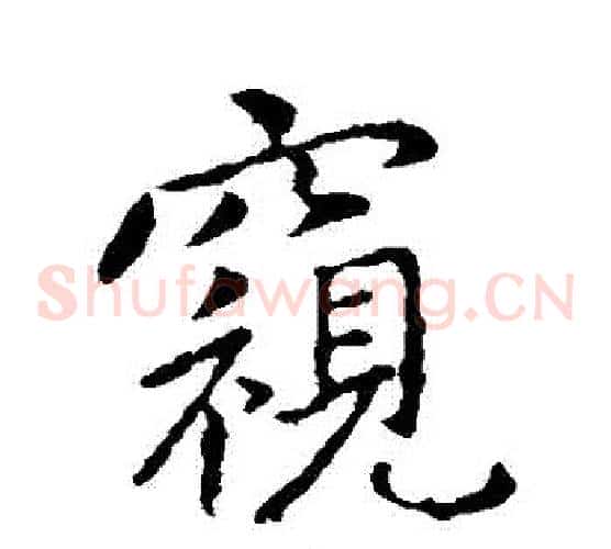 窺