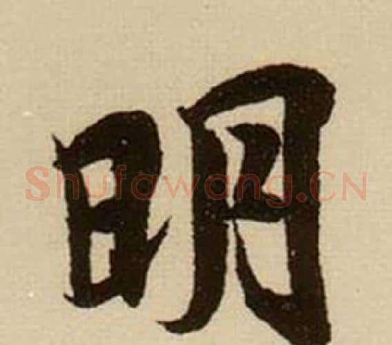 明