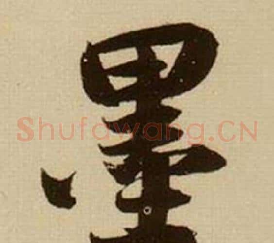 墨