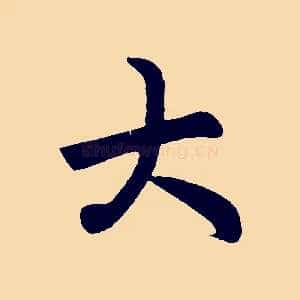 大